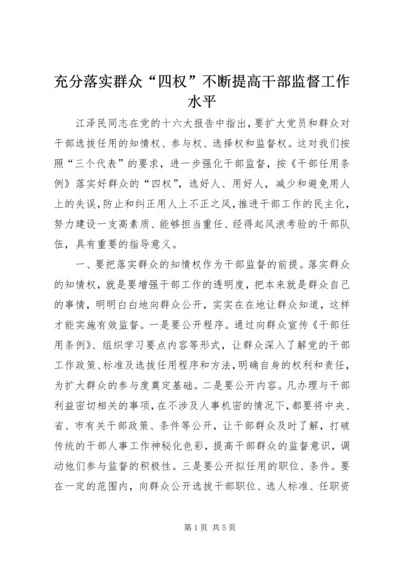 充分落实群众“四权”不断提高干部监督工作水平.docx