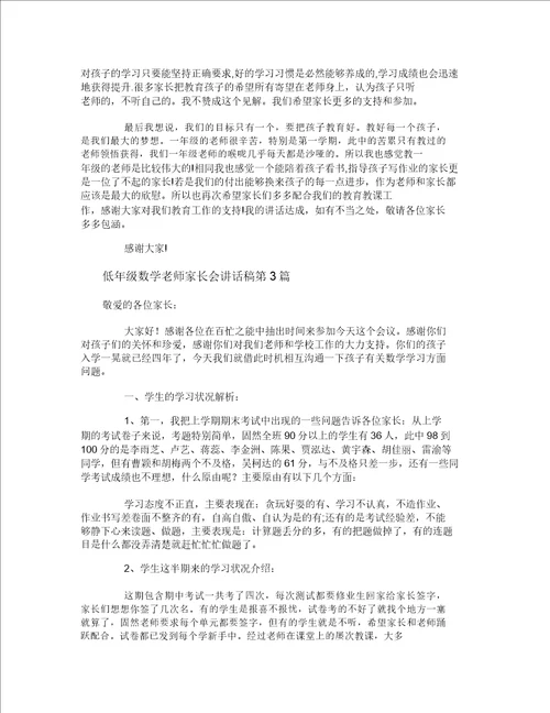 低年级数学老师家长会发言稿4篇