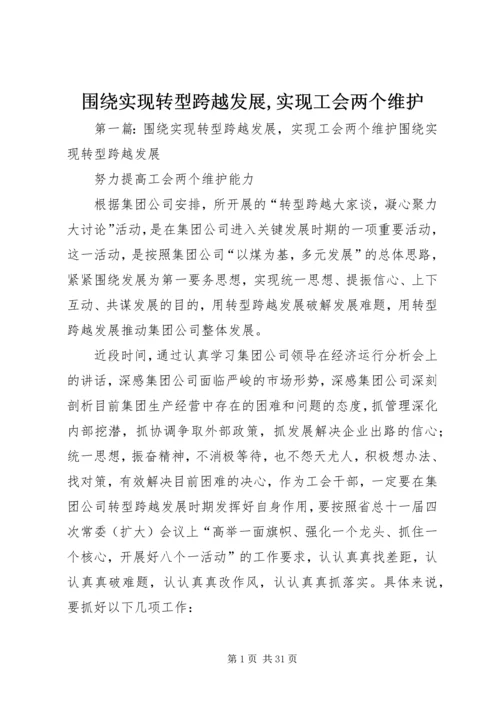 围绕实现转型跨越发展,实现工会两个维护.docx