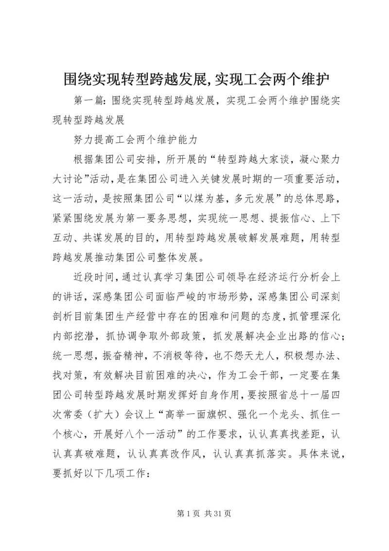 围绕实现转型跨越发展,实现工会两个维护.docx