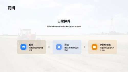 农机设备升级与维护