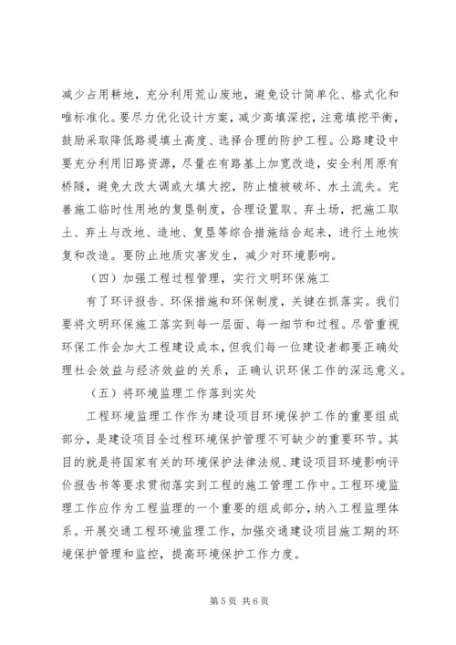 交通与生态文明建设的调研报告.docx