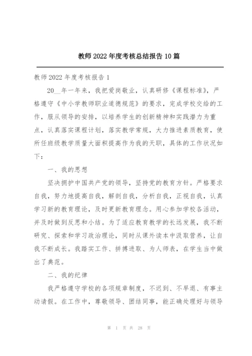 教师2022年度考核总结报告10篇.docx