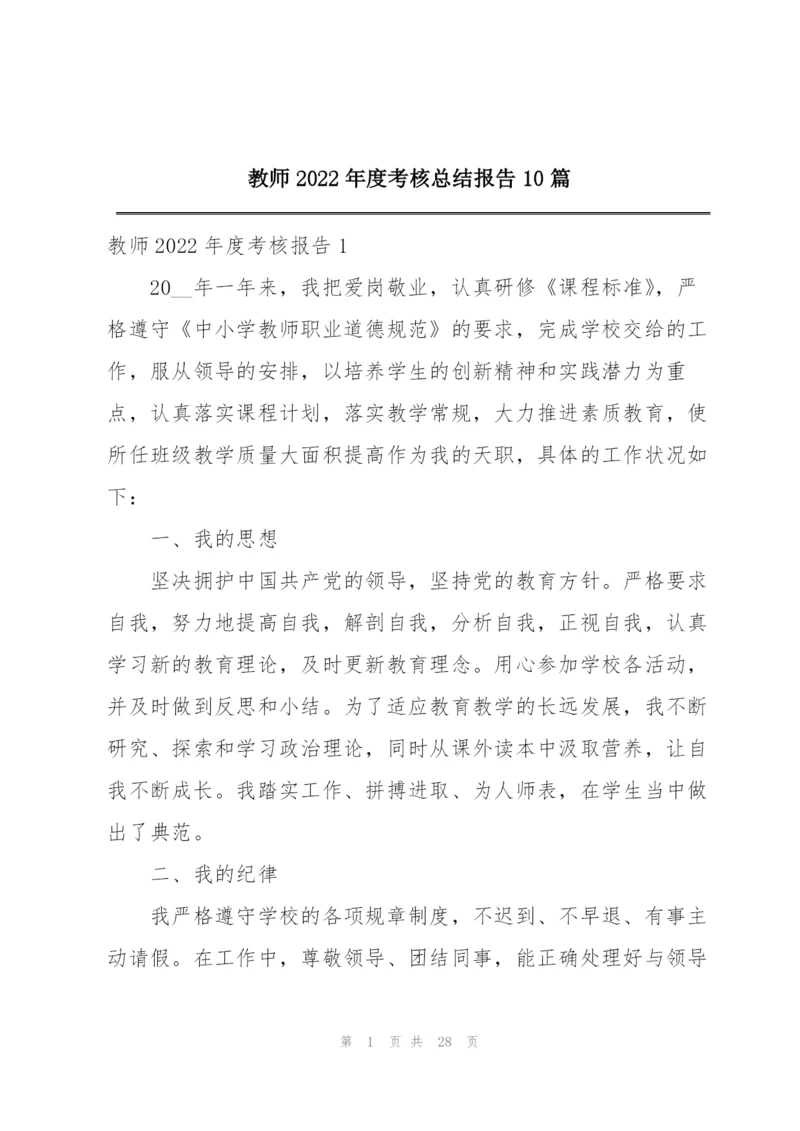 教师2022年度考核总结报告10篇.docx