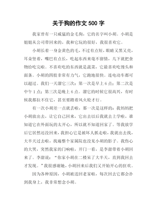 关于狗的作文500字.docx