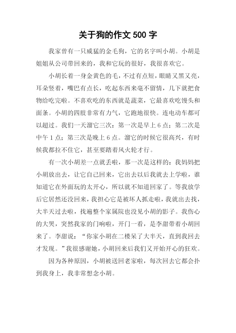 关于狗的作文500字.docx