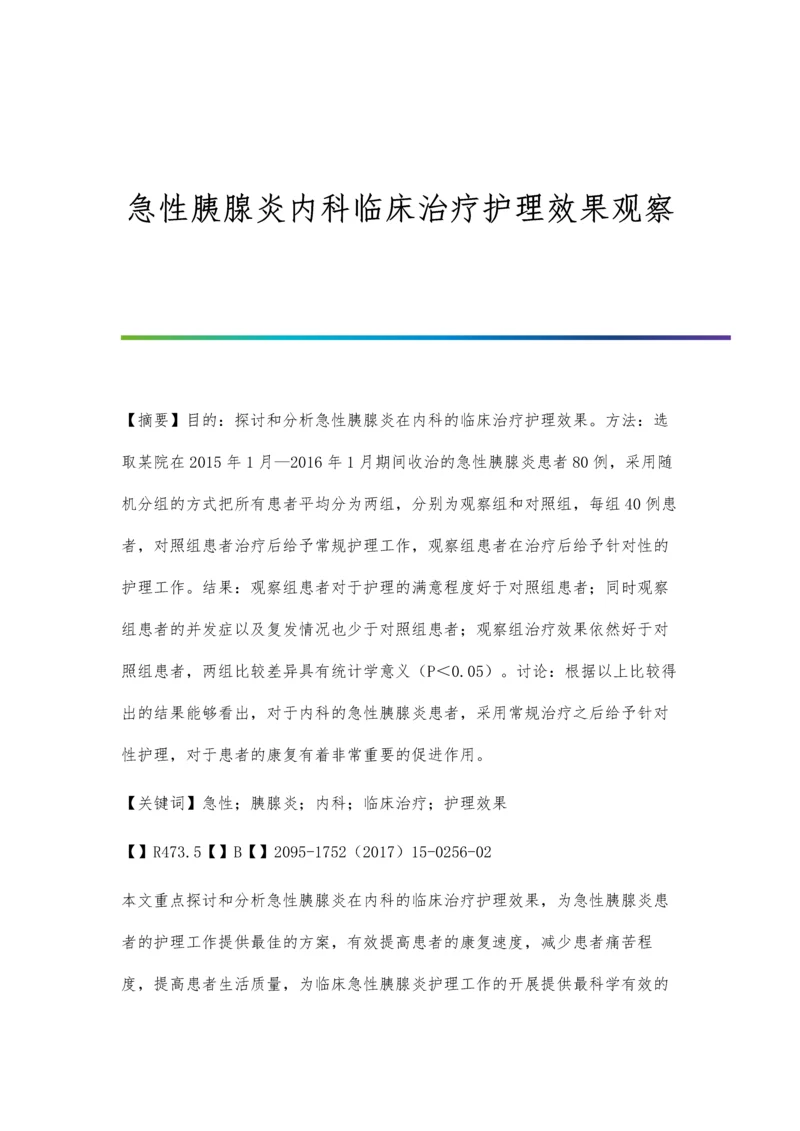 急性胰腺炎内科临床治疗护理效果观察.docx