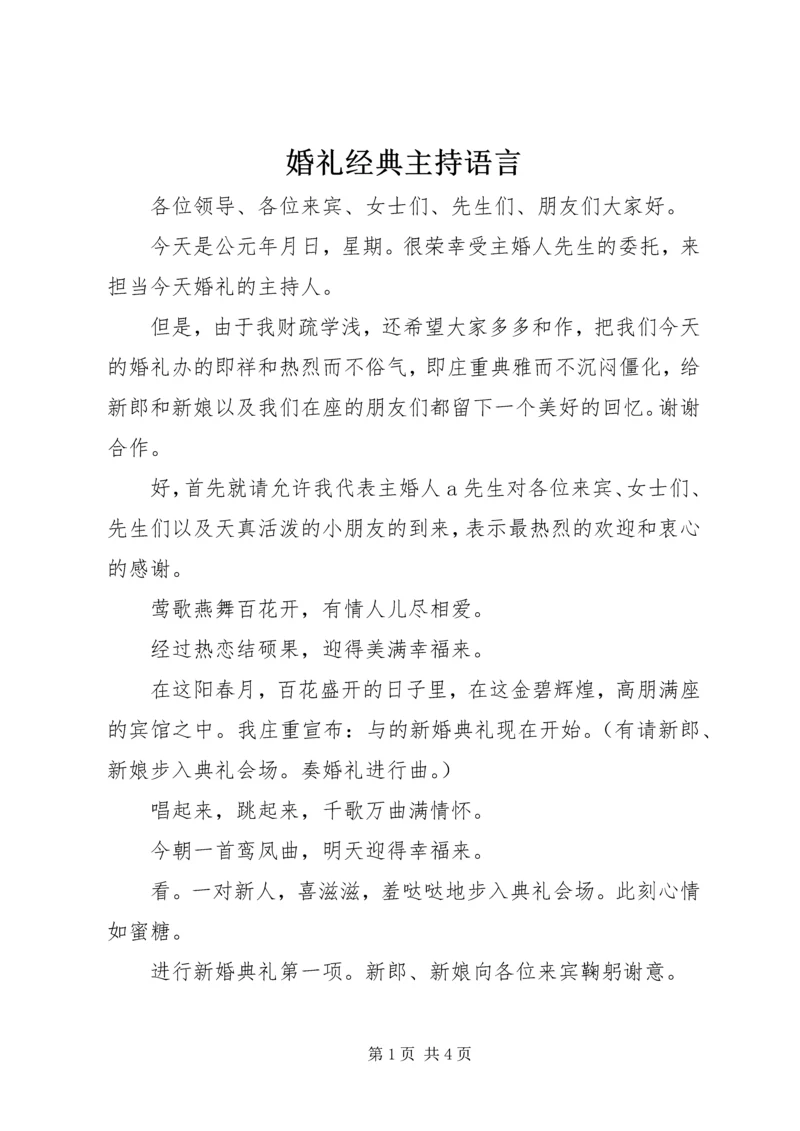 婚礼经典主持语言.docx