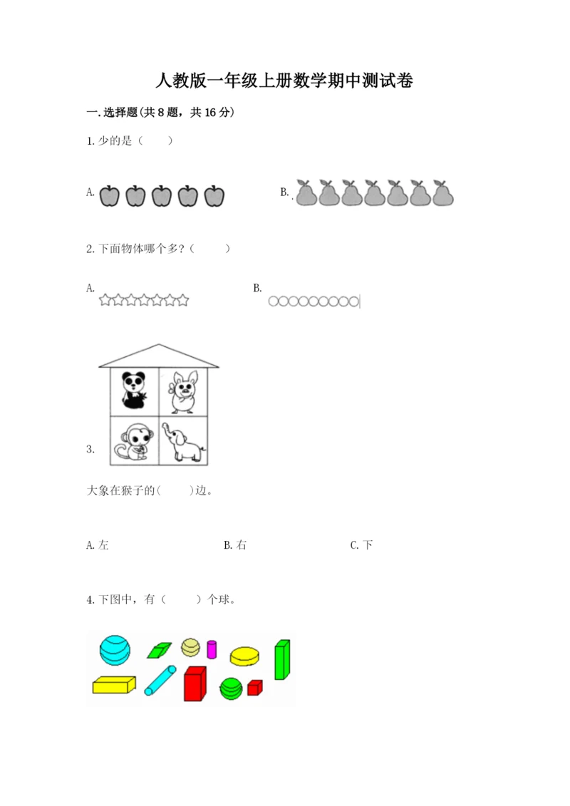 人教版一年级上册数学期中测试卷附答案（精练）.docx