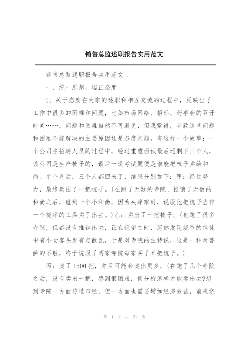 销售总监述职报告实用范文.docx