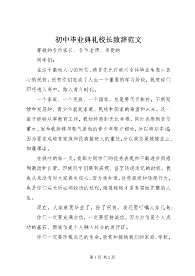 初中毕业典礼校长致辞范文.docx