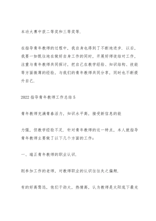 2022指导青年教师工作总结7篇.docx