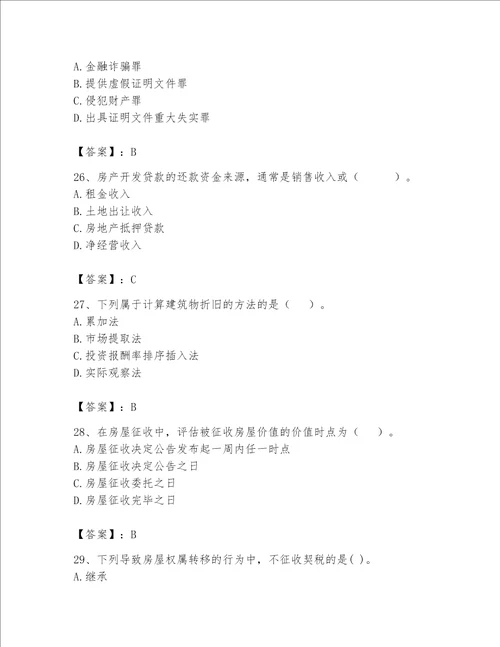 2023年房地产估价师考试试卷及答案全优