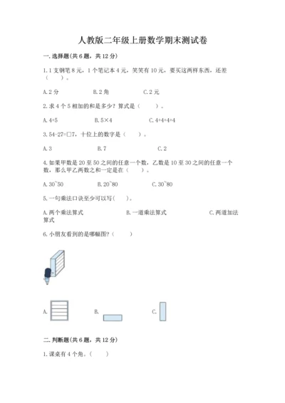 人教版二年级上册数学期末测试卷a4版打印.docx