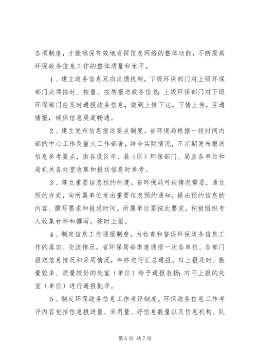 关于做好环保政务信息工作的几点思考.docx