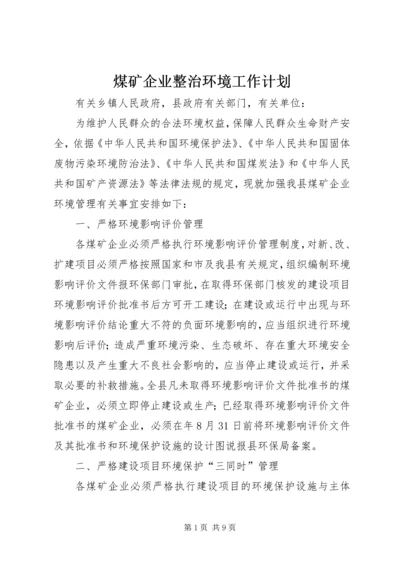 煤矿企业整治环境工作计划.docx