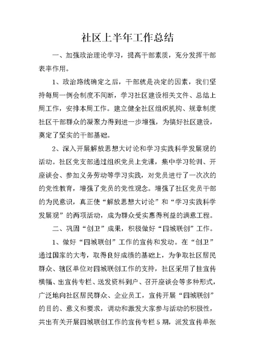 社区上半年工作总结 3