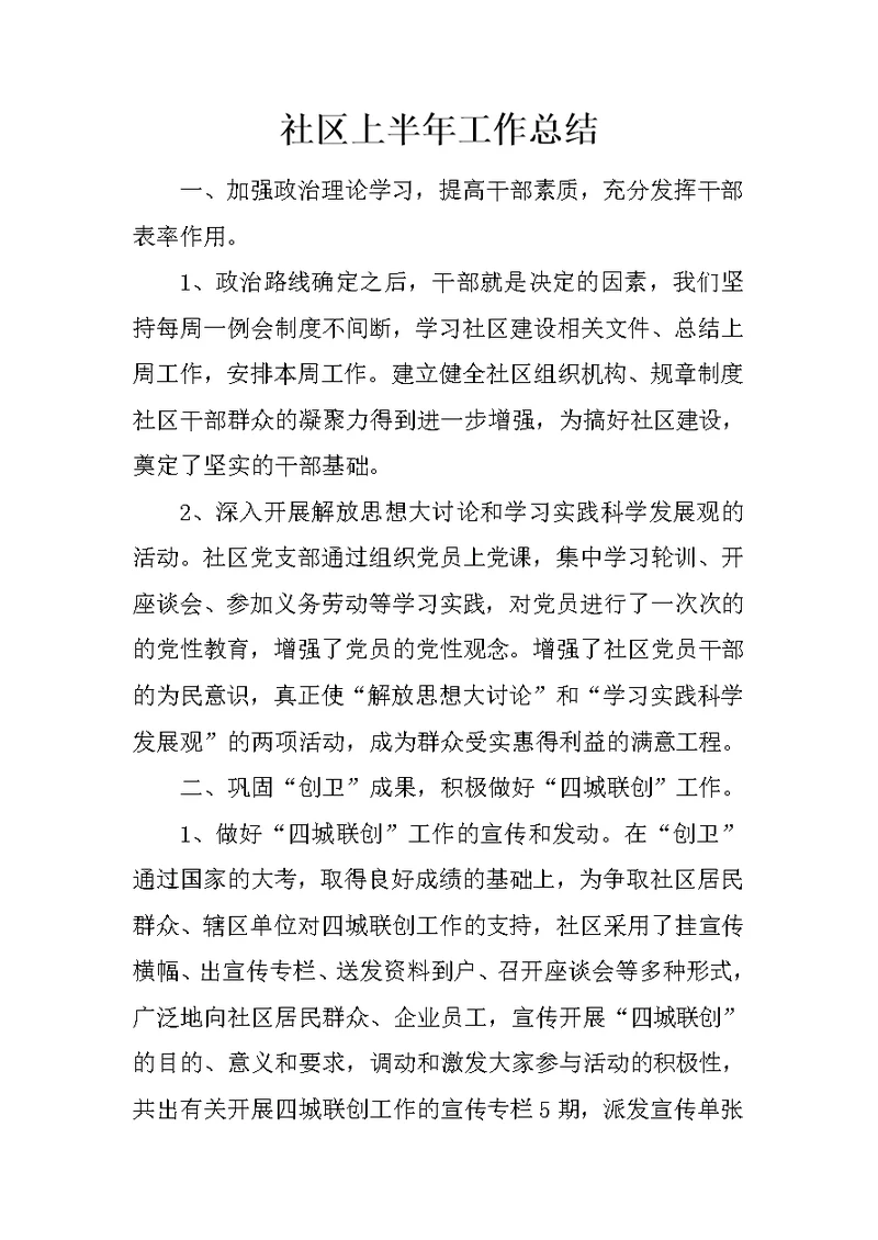 社区上半年工作总结 3