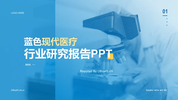 蓝色现代医疗行业研究报告PPT