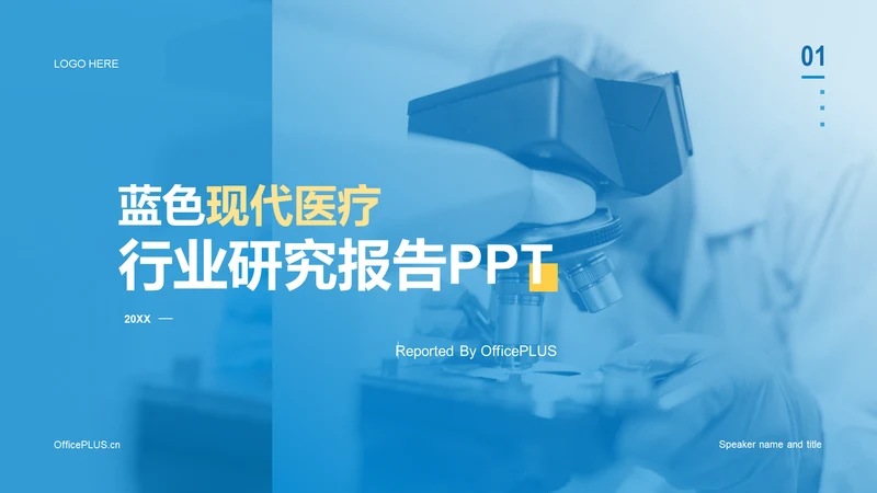 蓝色现代医疗行业研究报告PPT