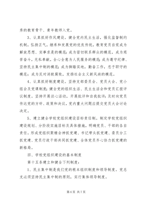 云灌一中党总支工作条例.docx