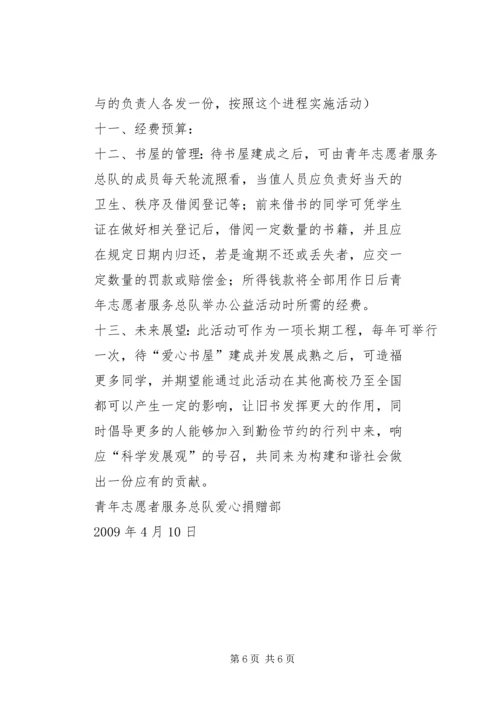 爱心书屋活动计划(总)5篇 (3).docx