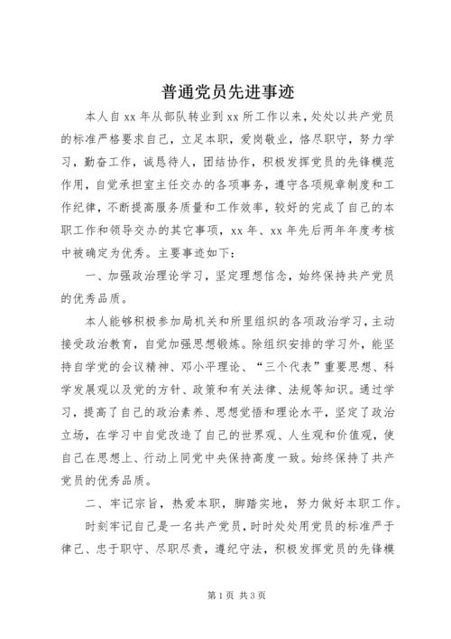 普通党员先进事迹 (2).docx