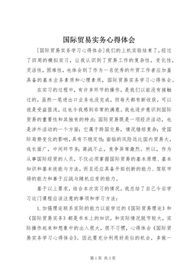 国际贸易实务心得体会 (2).docx