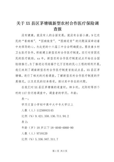 关于XX县区茅塘镇新型农村合作医疗保险调查报.docx