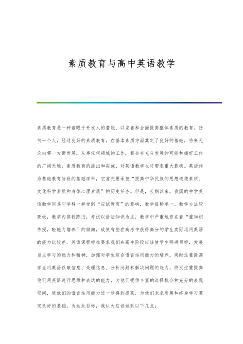 素质教育与高中英语教学.docx