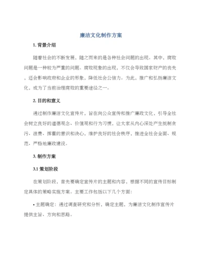 廉洁文化制作方案.docx