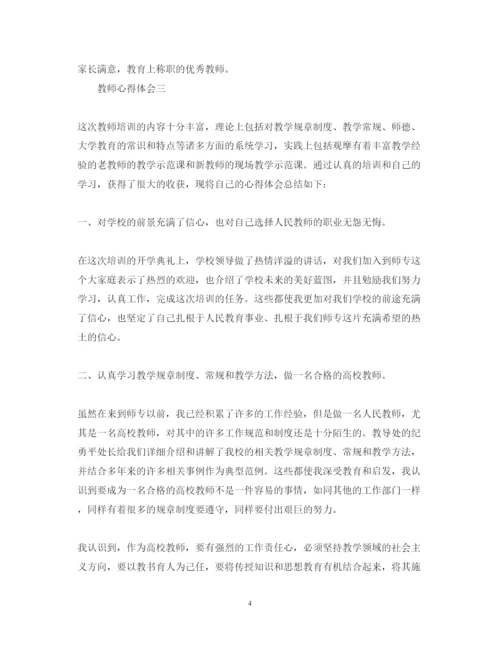 精编教师培训心得体会精选范文三篇.docx