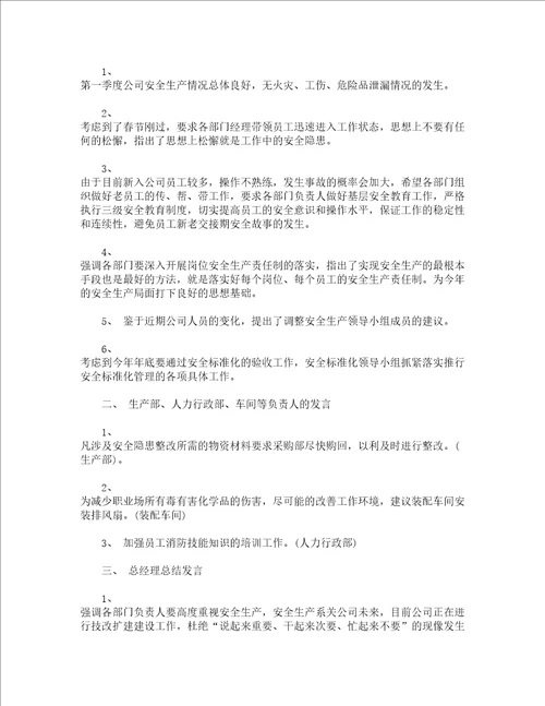 月度安全管理会议纪要范文精选3篇