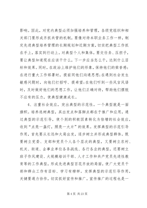 第一篇：培养选树党内典型的调查与思考.docx