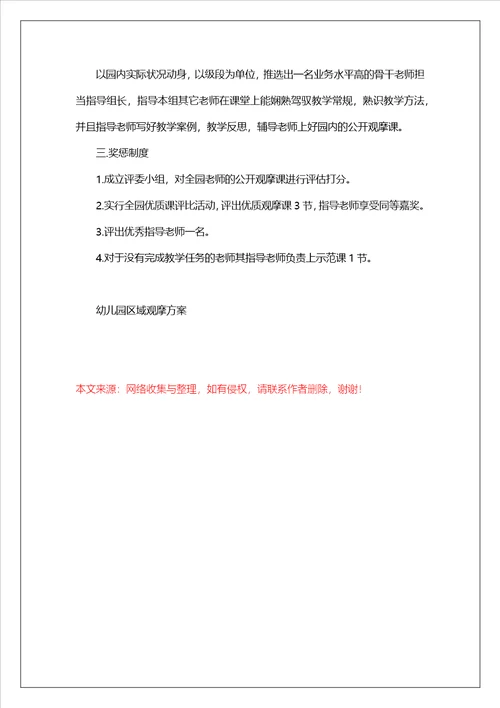 幼儿园区域观摩方案五篇