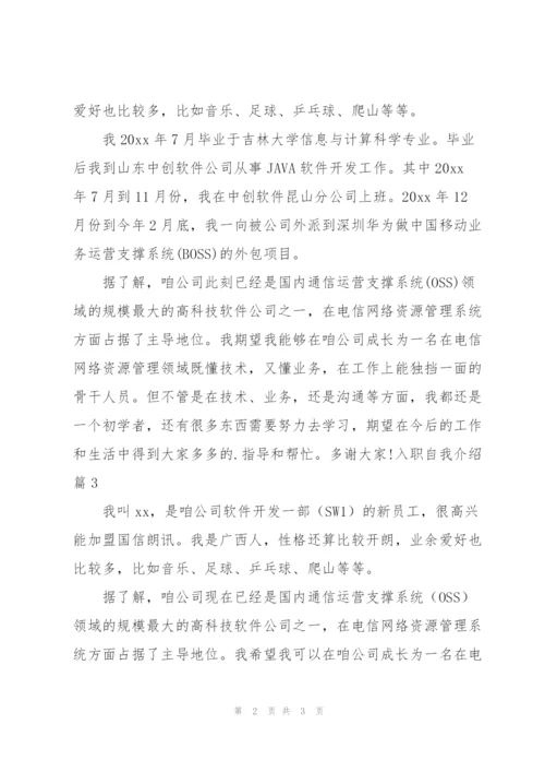 有关入职自我介绍范文集合四篇.docx