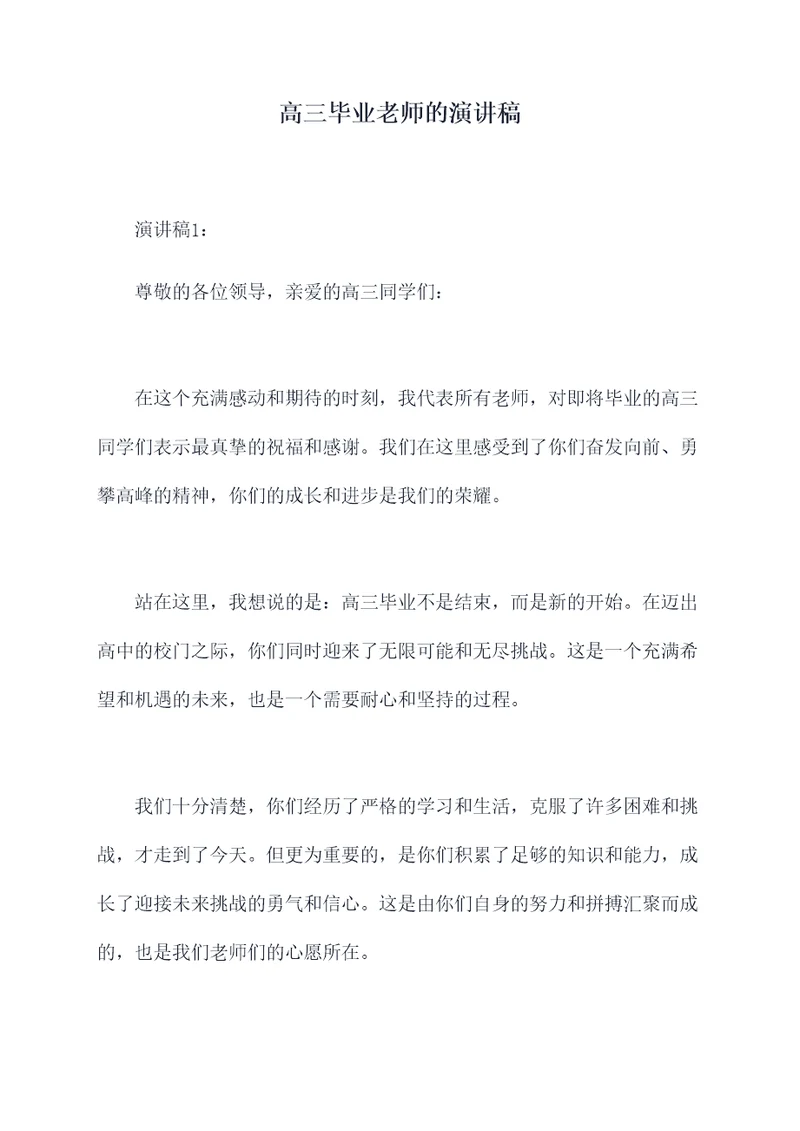 高三毕业老师的演讲稿