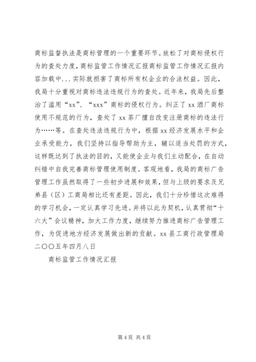 商标监管工作情况汇报 (8).docx