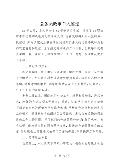 公务员政审个人鉴定精编.docx