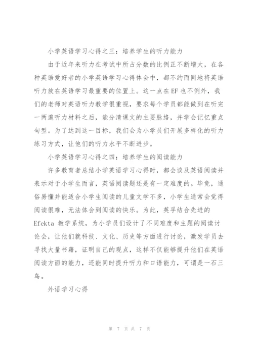 小学生英语学习心得3篇.docx