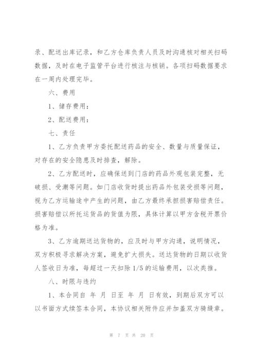 药品配送委托合同范本5篇.docx