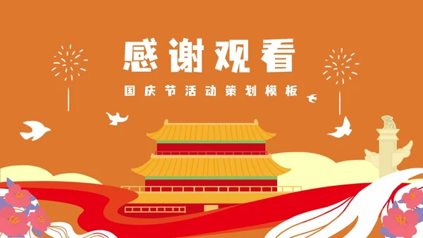橙色党政风喜迎国庆PPT模板