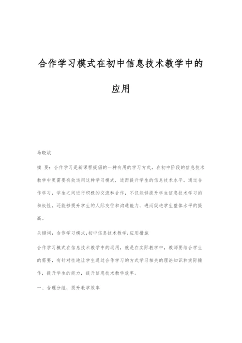 合作学习模式在初中信息技术教学中的应用-1.docx