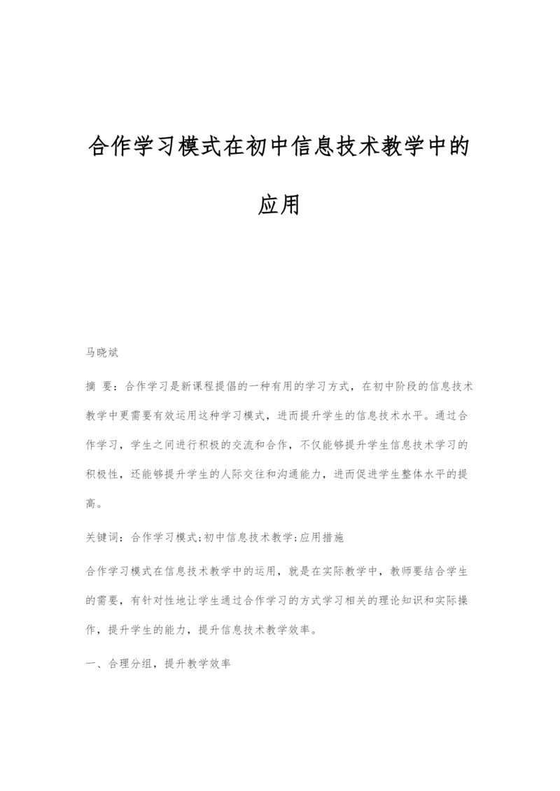 合作学习模式在初中信息技术教学中的应用-1.docx