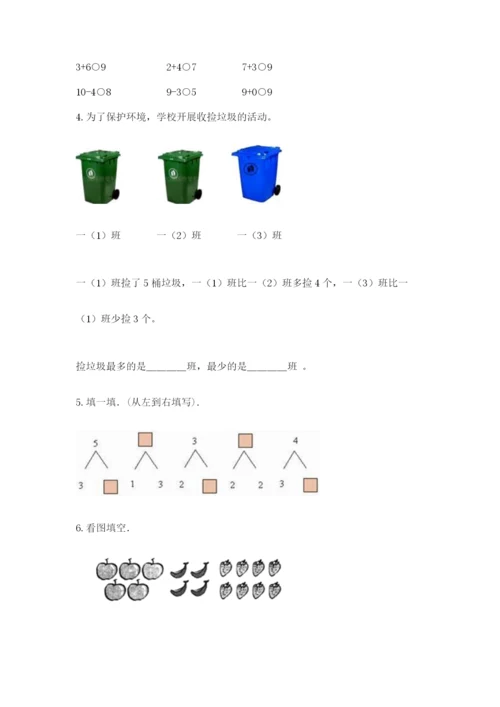 北师大版一年级上册数学期中测试卷（培优a卷）.docx