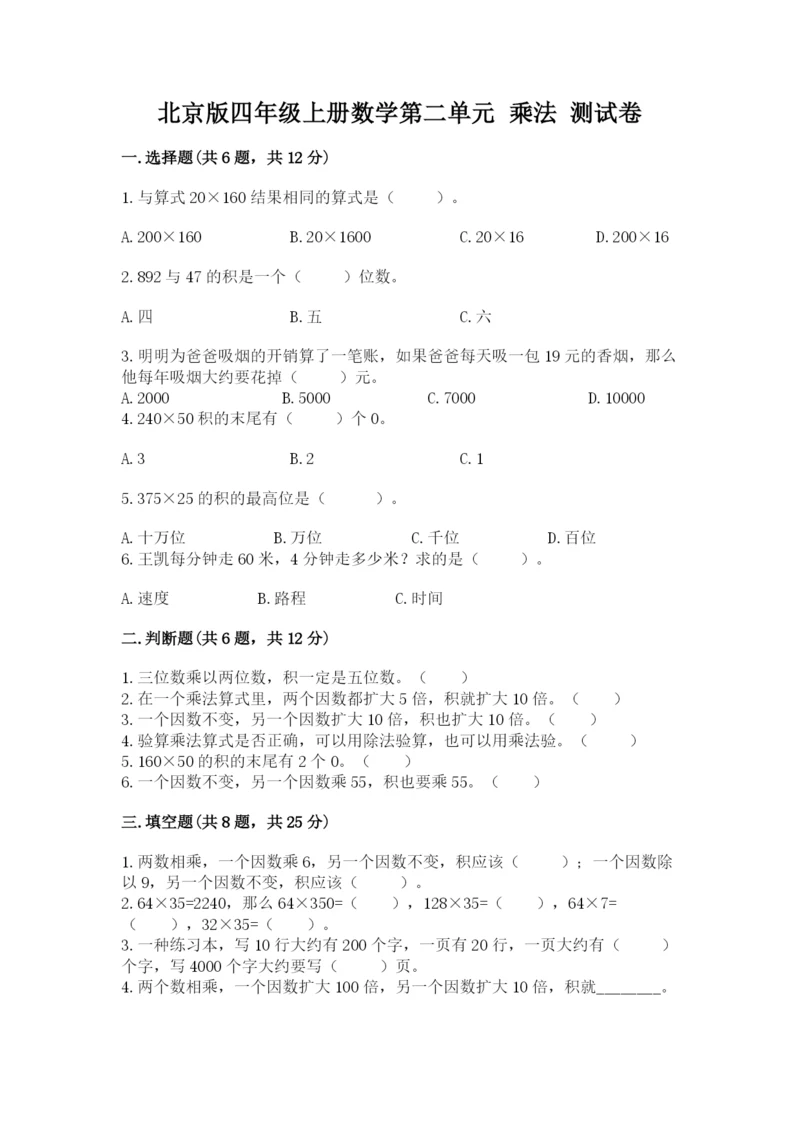 北京版四年级上册数学第二单元 乘法 测试卷附答案【夺分金卷】.docx