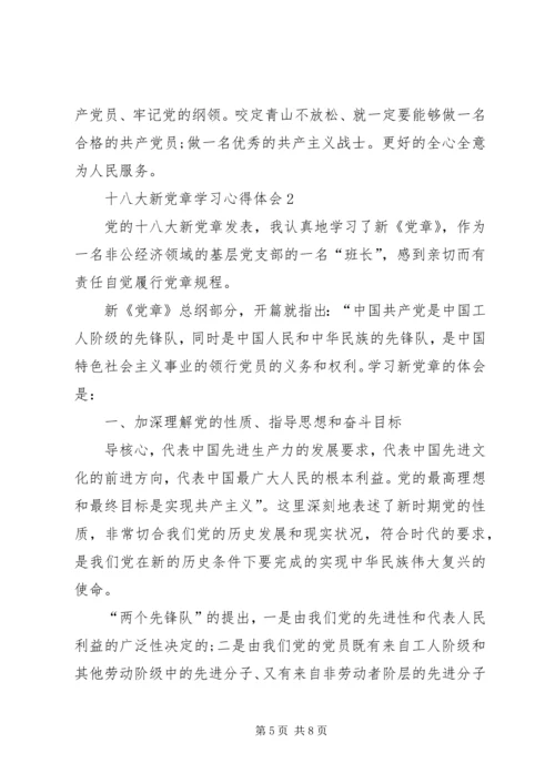 学习十八大新《党章》心得体会 (5).docx