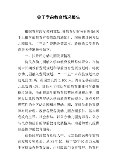 关于学前教育情况报告