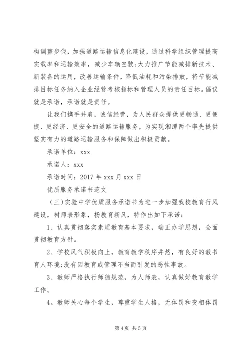 优质服务承诺书范文.docx