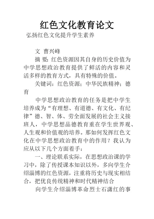红色文化教育论文.docx